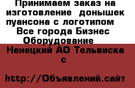 Принимаем заказ на изготовление  донышек пуансона с логотипом,  - Все города Бизнес » Оборудование   . Ненецкий АО,Тельвиска с.